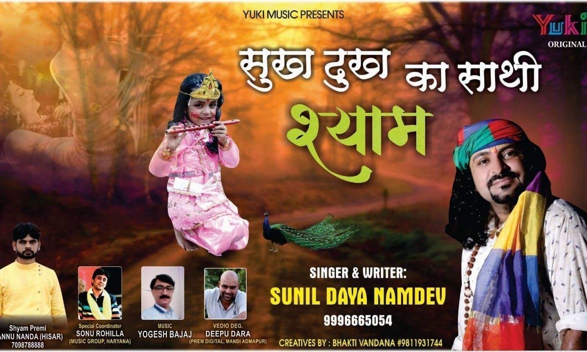 सुख दुःख में आठो आवे है | Lyrics, Video | Khatu Shaym Bhajans