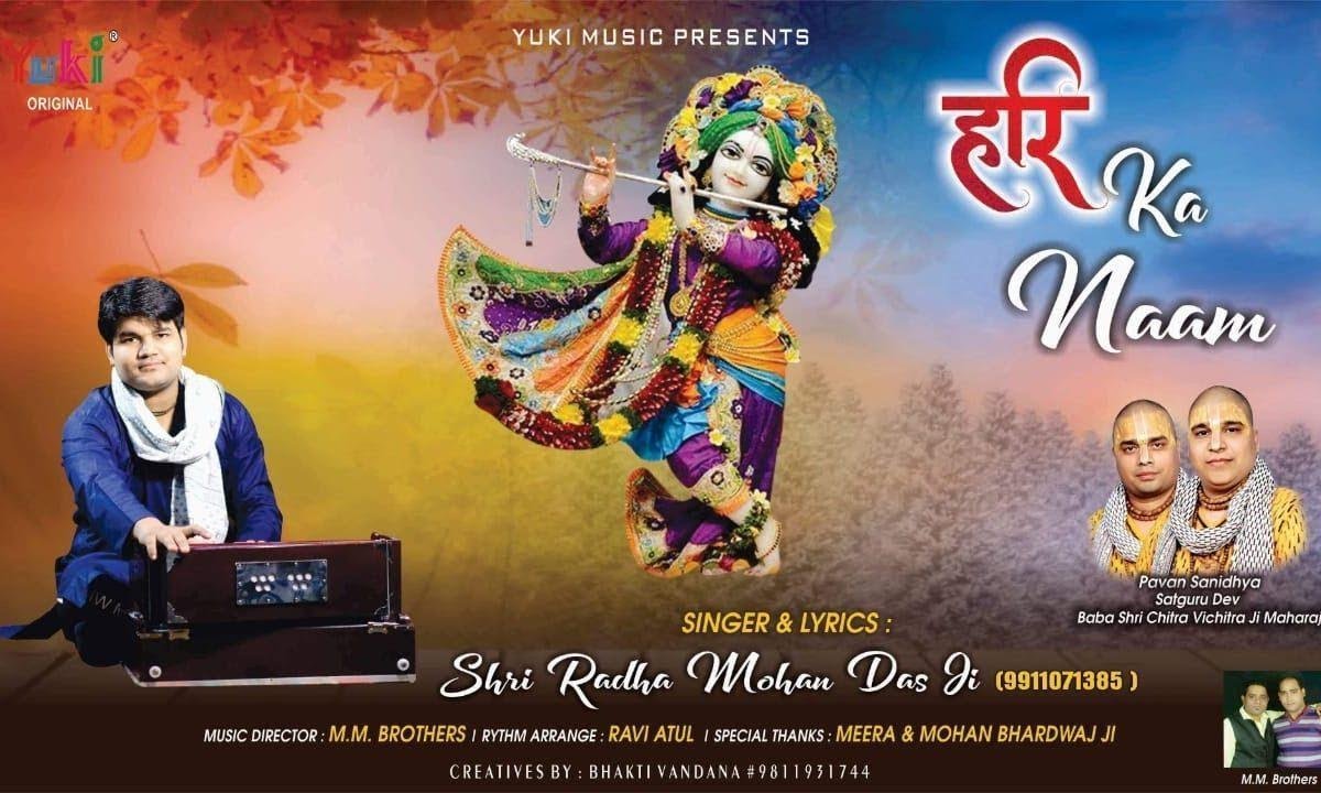 हरि का नाम लेकर | Lyrics, Video | Krishna Bhajans