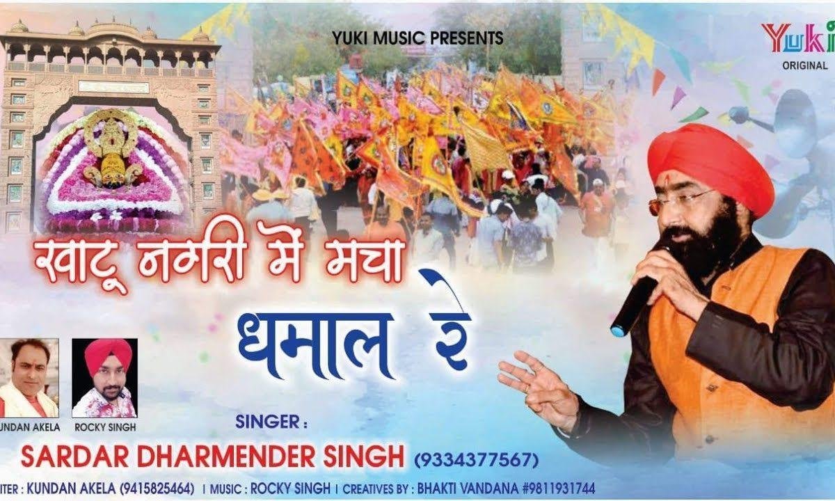 खाटू नगरी में मचा धमाल रे | Lyrics, Video | Khatu Shaym Bhajans