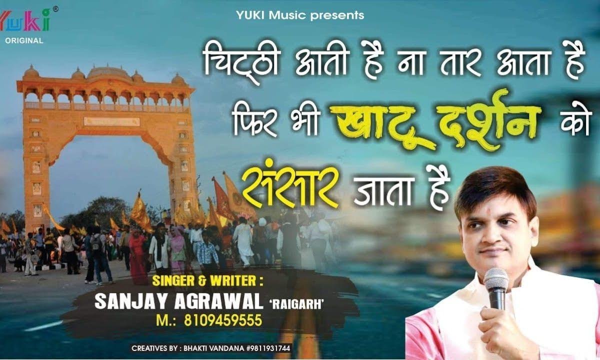 चिट्ठी आती है ना तार आता है | Lyrics, Video | Khatu Shaym Bhajans