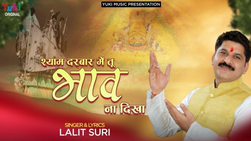 श्याम को रिझाना है तो भाव से रिझा | Lyrics, Video | Khatu Shaym Bhajans