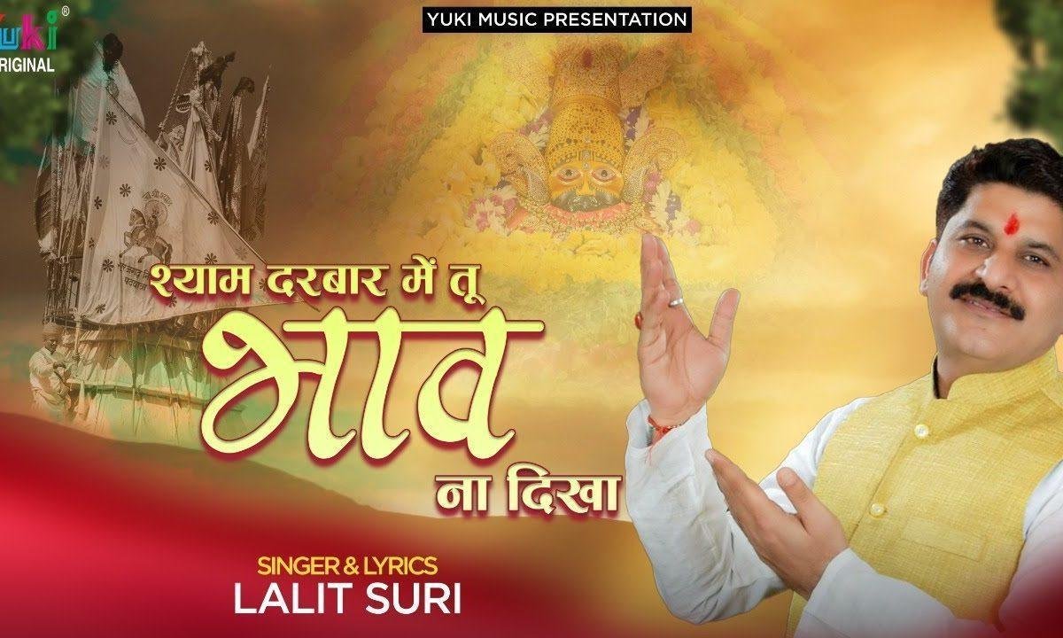 श्याम को रिझाना है तो भाव से रिझा | Lyrics, Video | Khatu Shaym Bhajans