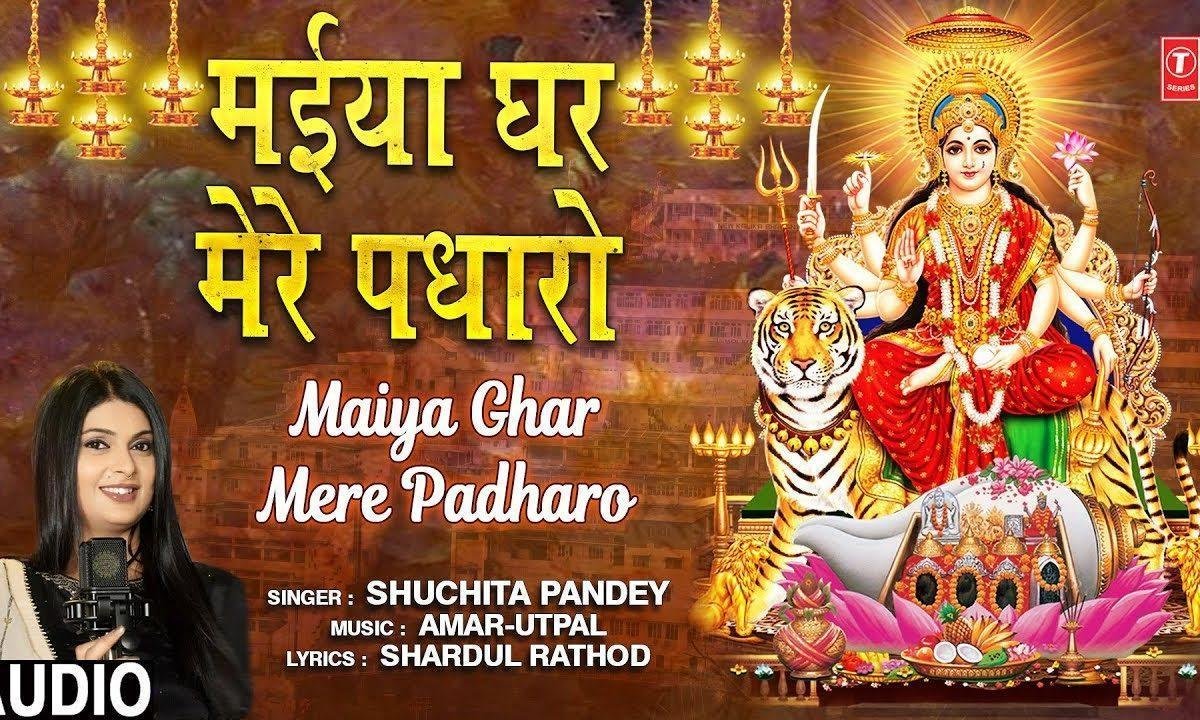 मैया घर मेरे पधारो मेरी बिगड़ी स्वारो | Lyrics, Video | Durga Bhajans