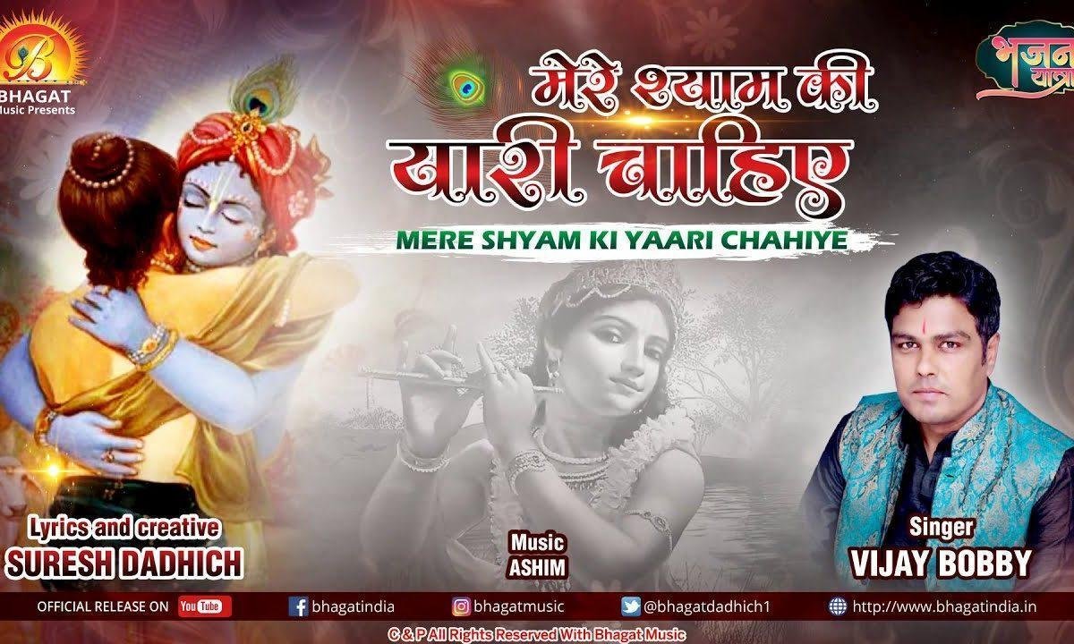मेरे श्याम की यारी | Lyrics, Video | Khatu Shaym Bhajans