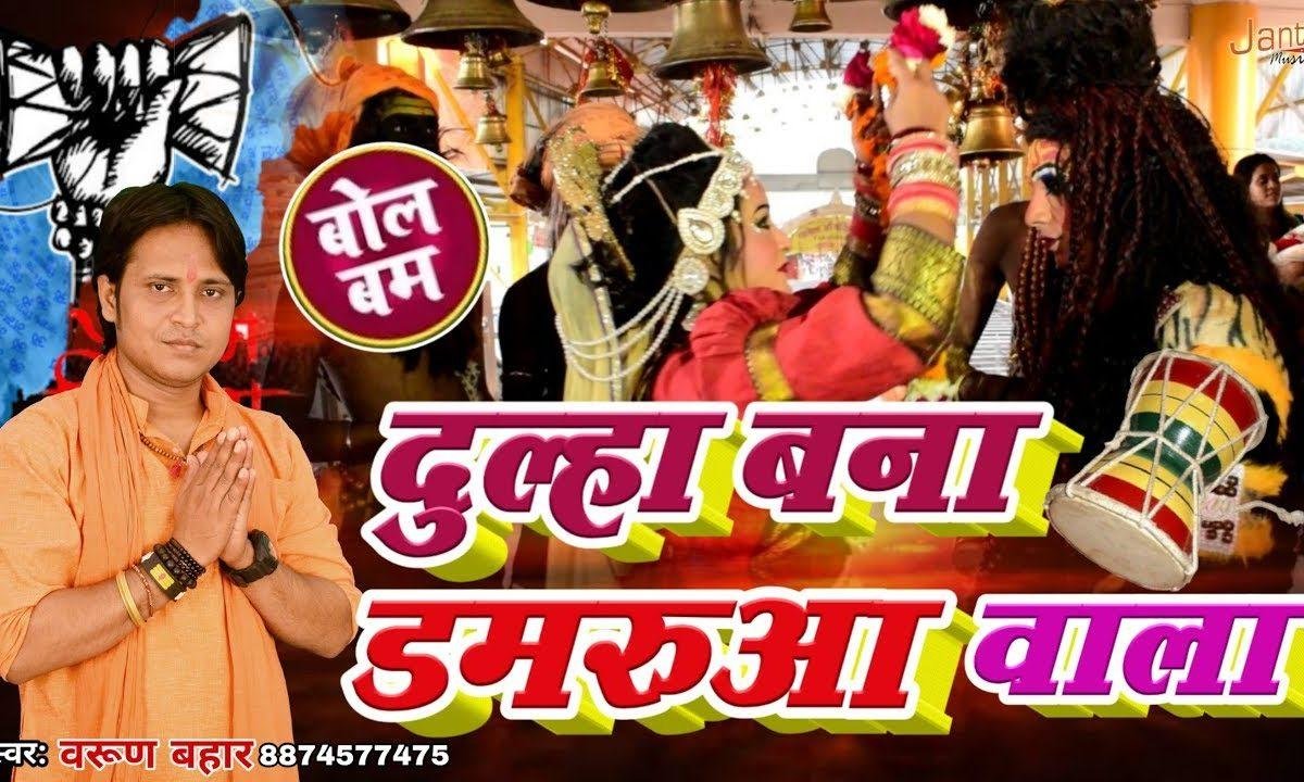 दूल्हा बना डमरुआ वाला | Lyrics, Video | Shiv Bhajans