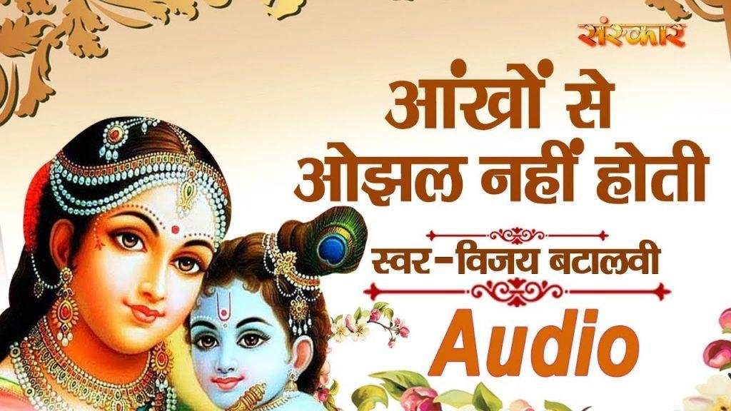 आंखों से ओझल नहीं होती | Lyrics, Video | Krishna Bhajans