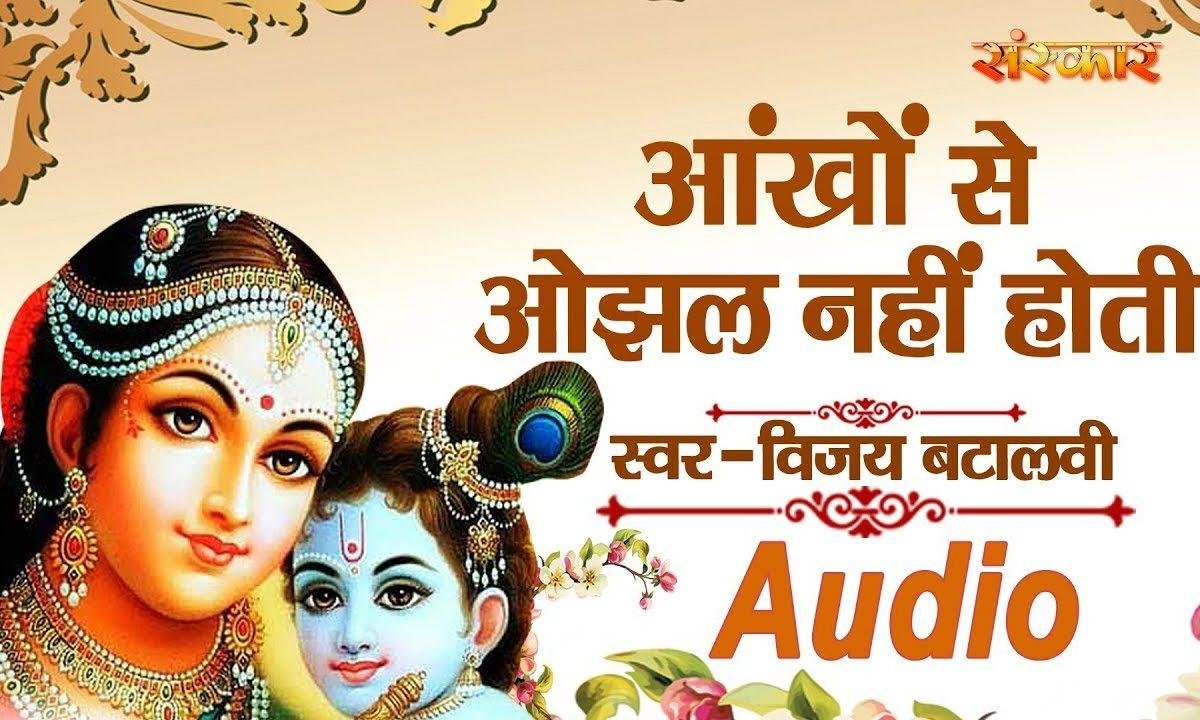 आंखों से ओझल नहीं होती | Lyrics, Video | Krishna Bhajans