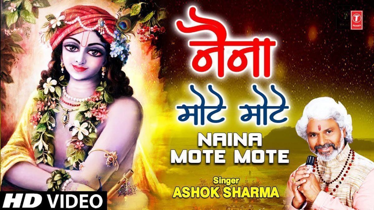 नैना मोटे मोटे कजरारे श्याम तेरे | Lyrics, Video | Krishna Bhajans