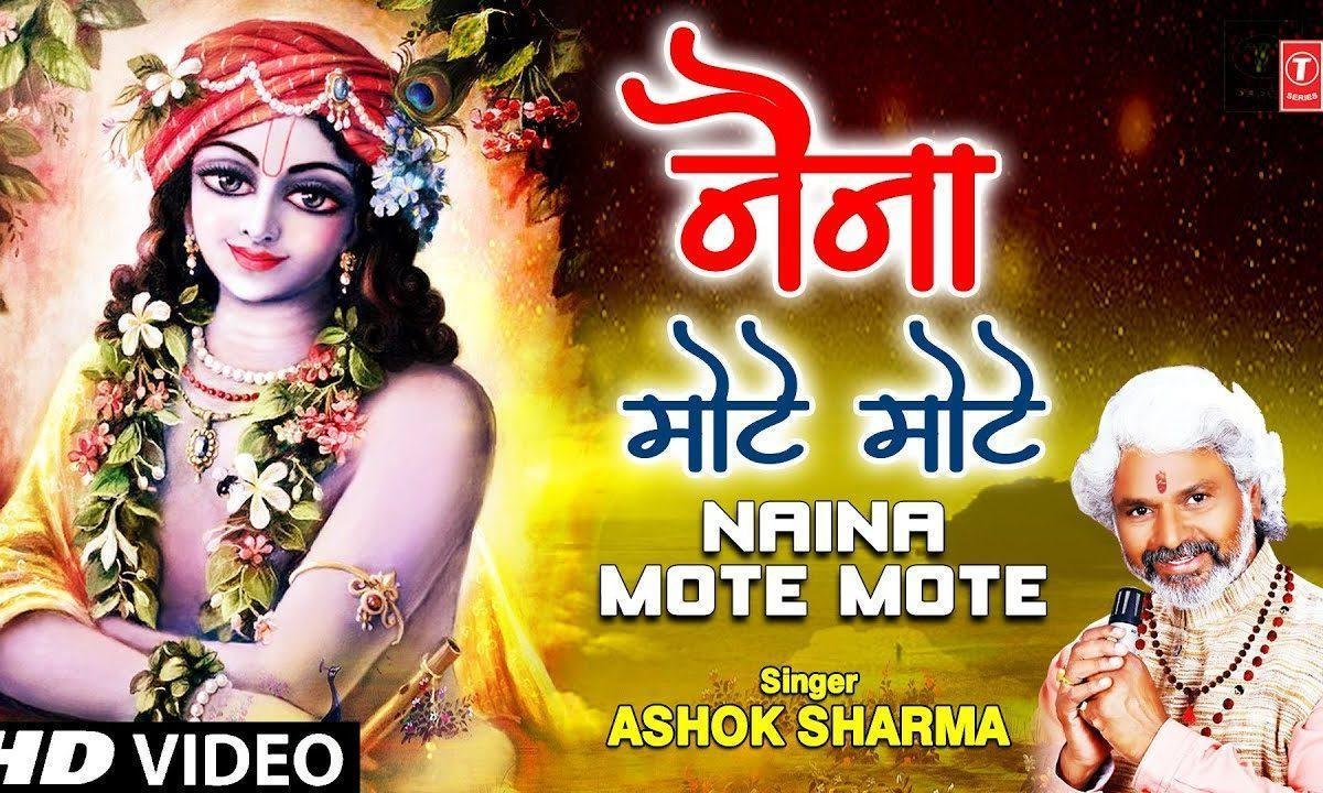 नैना मोटे मोटे कजरारे श्याम तेरे | Lyrics, Video | Krishna Bhajans