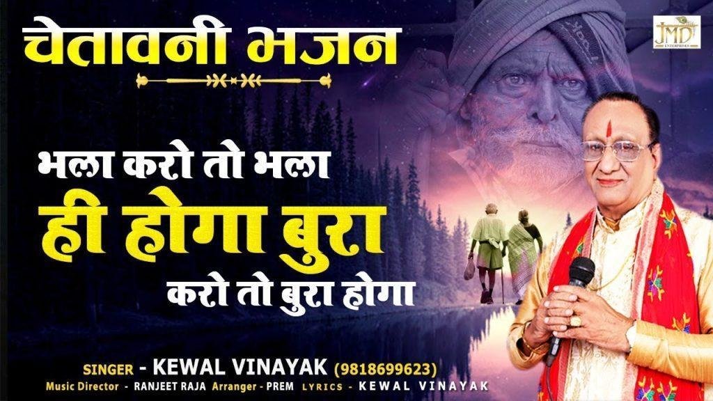 भला करो तो भला ही होगा, बुरा करो तो बुरा होगा | Lyrics, Video | Miscellaneous Bhajans