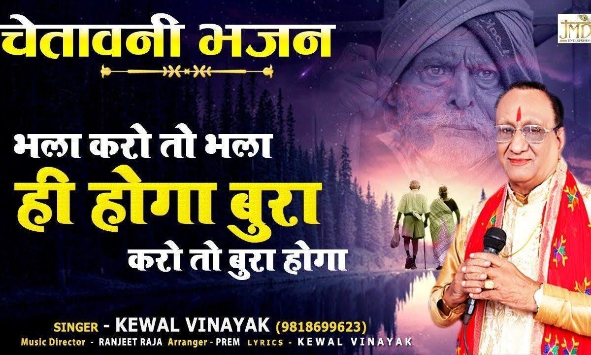 भला करो तो भला ही होगा, बुरा करो तो बुरा होगा | Lyrics, Video | Miscellaneous Bhajans