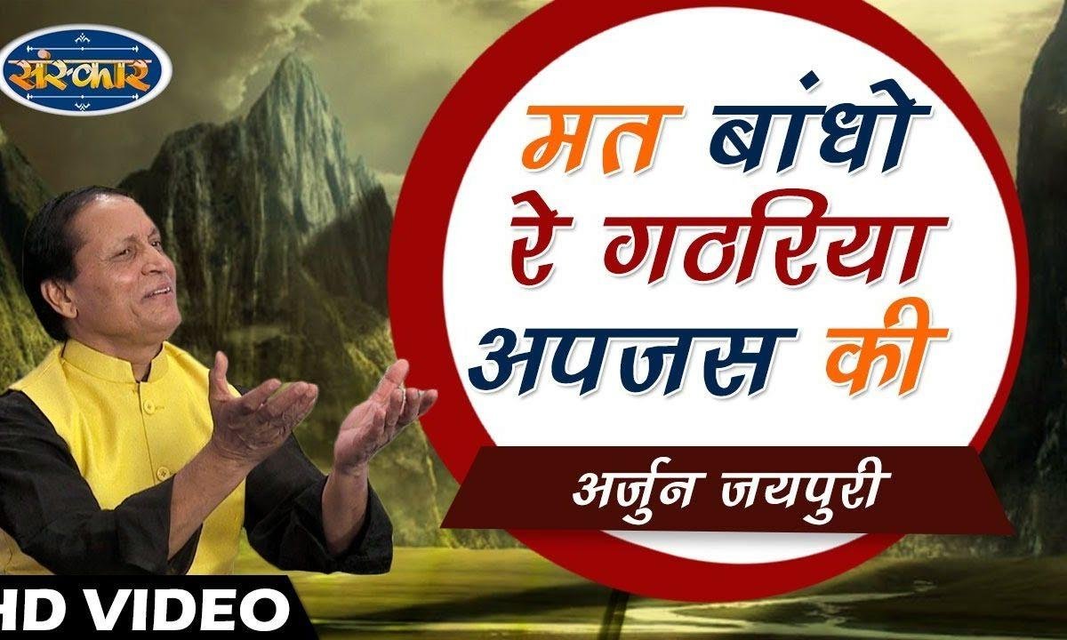 मत बांधो रे गठरिया अपजस की | Lyrics, Video | Krishna Bhajans