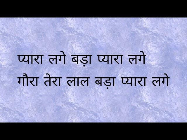 गौरा तेरा लाल बडा प्यारा लगे | Lyrics, Video | Ganesh Bhajans
