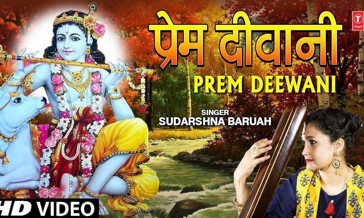 तेरी मैं तो प्रेम दीवानी दर्द ना जाने कोई | Lyrics, Video | Krishna Bhajans