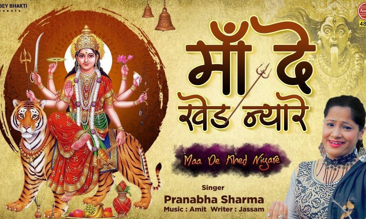 मेरी माँ दे खेड़ न्यारे | Lyrics, Video | Durga Bhajans