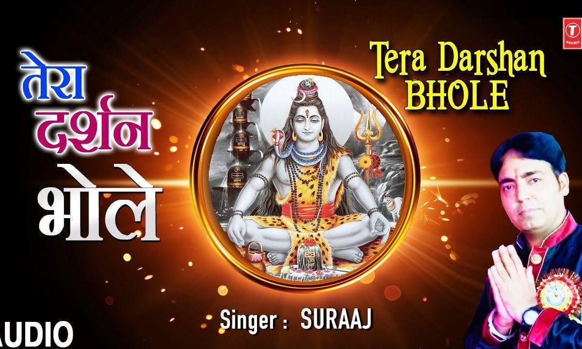 तेरा दर्शन भोले कोई प्यारा सपना | Lyrics, Video | Shiv Bhajans