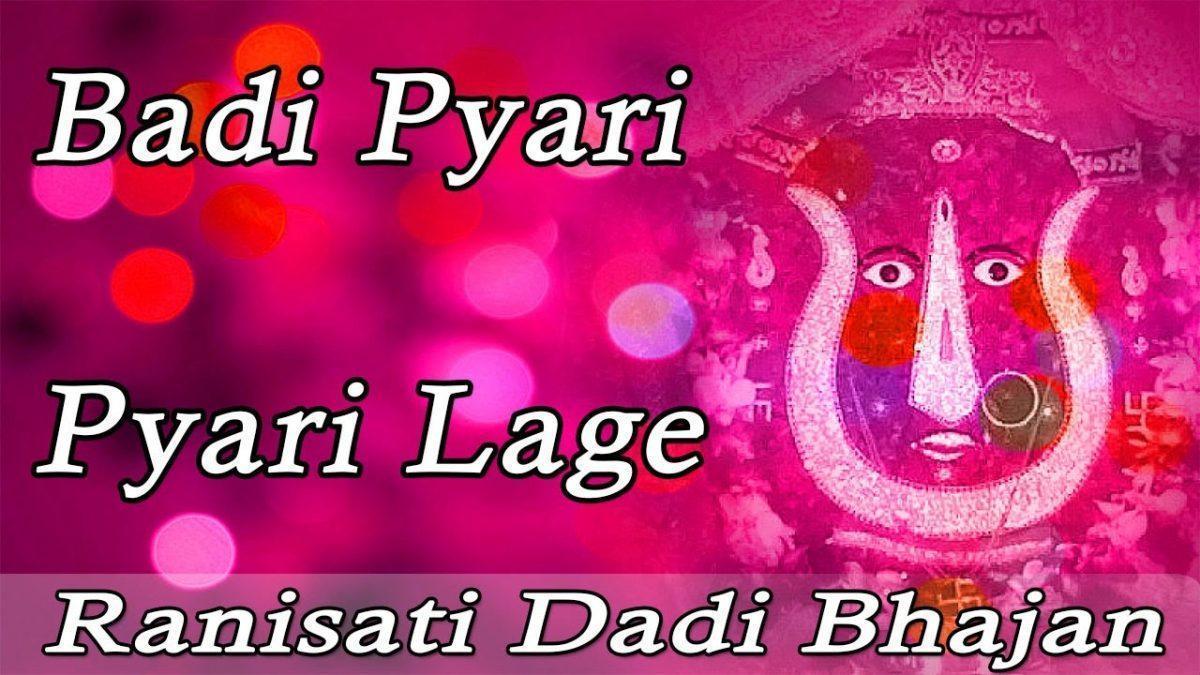 बड़ी प्यारी प्यारी लागे बड़ी सोहनी सोहनी लागे | Lyrics, Video | Rani Sati Dadi Bhajans