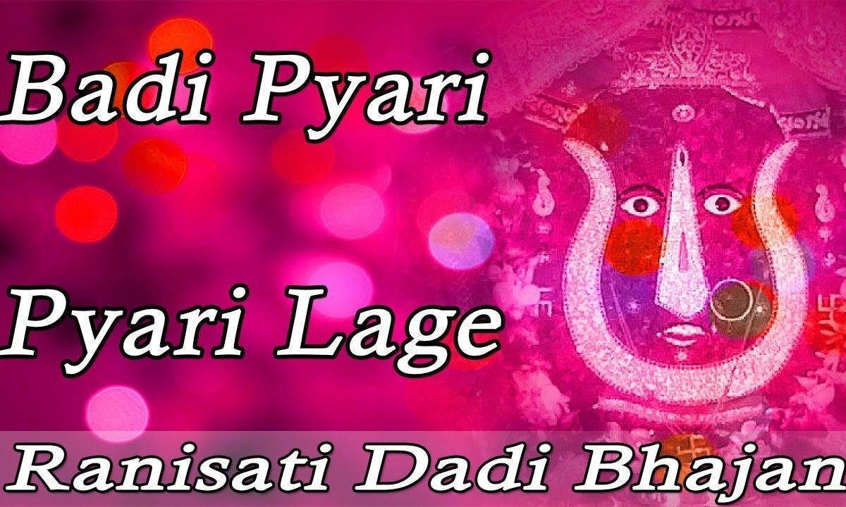 बड़ी प्यारी प्यारी लागे बड़ी सोहनी सोहनी लागे | Lyrics, Video | Rani Sati Dadi Bhajans