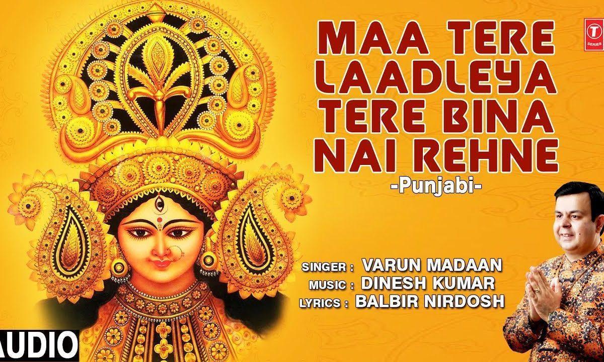माँ तेरे लाडलेया तेरे बिना नहीं रहना | Lyrics, Video | Durga Bhajans