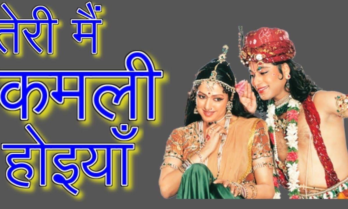 तेरी मैं कमली होइ आ | Lyrics, Video | Krishna Bhajans