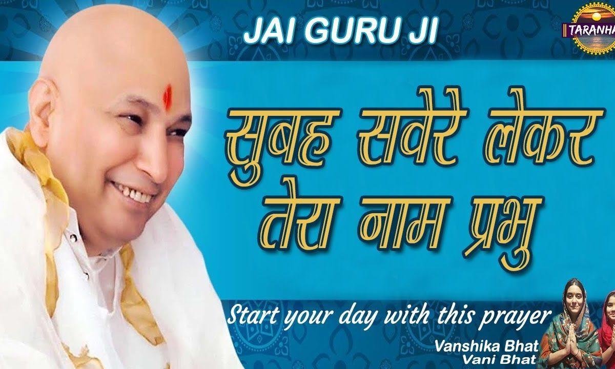 सुबह सवेरे लेकर तेरा नाम प्रभु | Lyrics, Video | Gurudev Bhajans