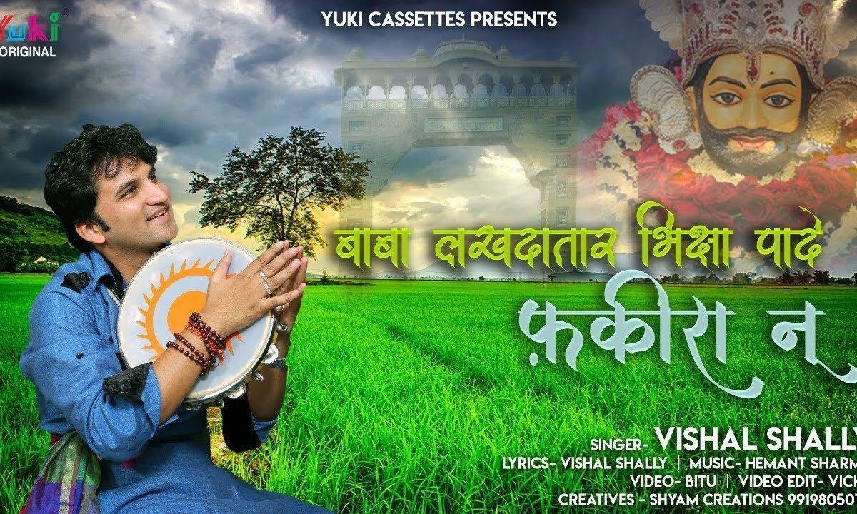 हो मेरे बाबा लखदातार बिक्शा पा दे फकीरा नु | Lyrics, Video | Khatu Shaym Bhajans