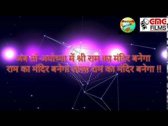 मेरे राम का मंदिर बनेगा | Lyrics, Video | Raam Bhajans