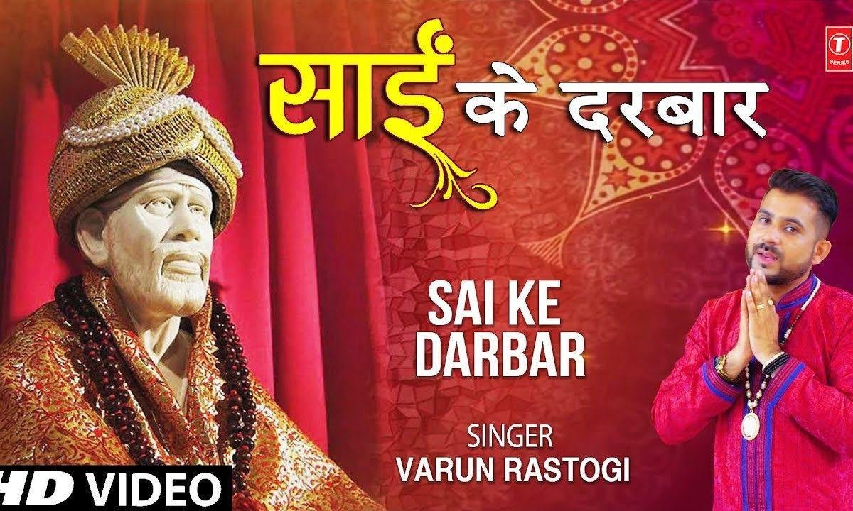 साई के दरबार में जब गया मैं पहली वार था | Lyrics, Video | Sai Bhajans