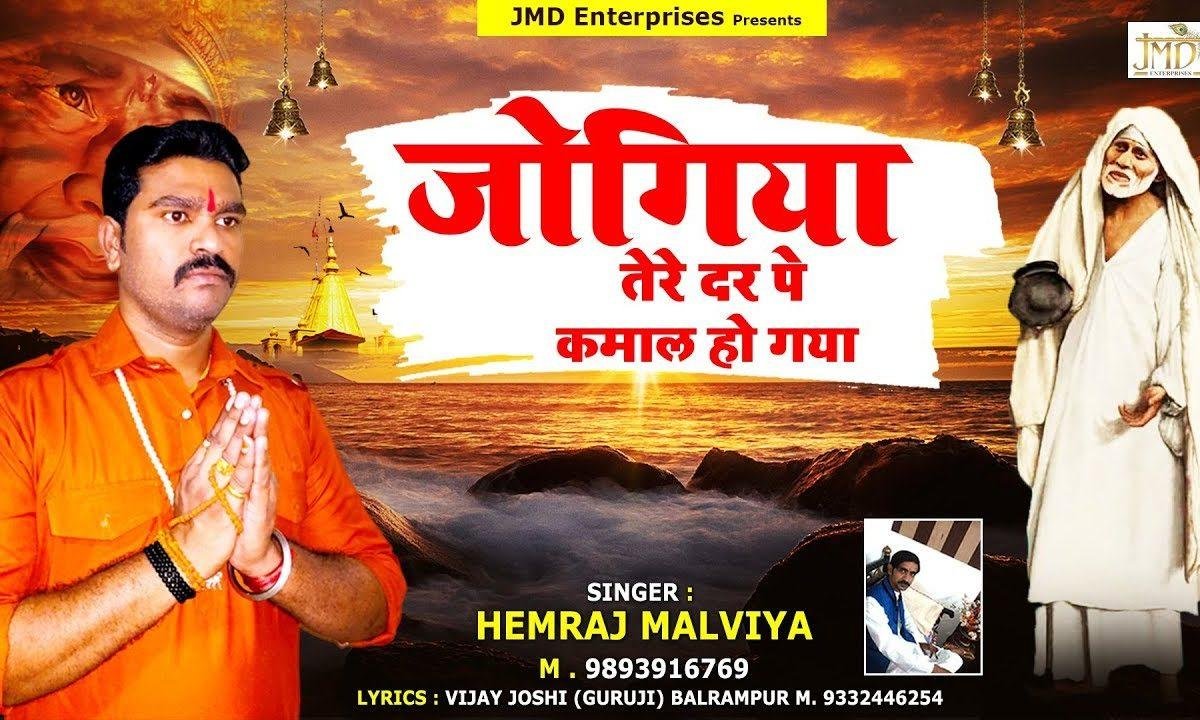 जोगियां तेरे दर पे कमाल हो गया | Lyrics, Video | Sai Bhajans