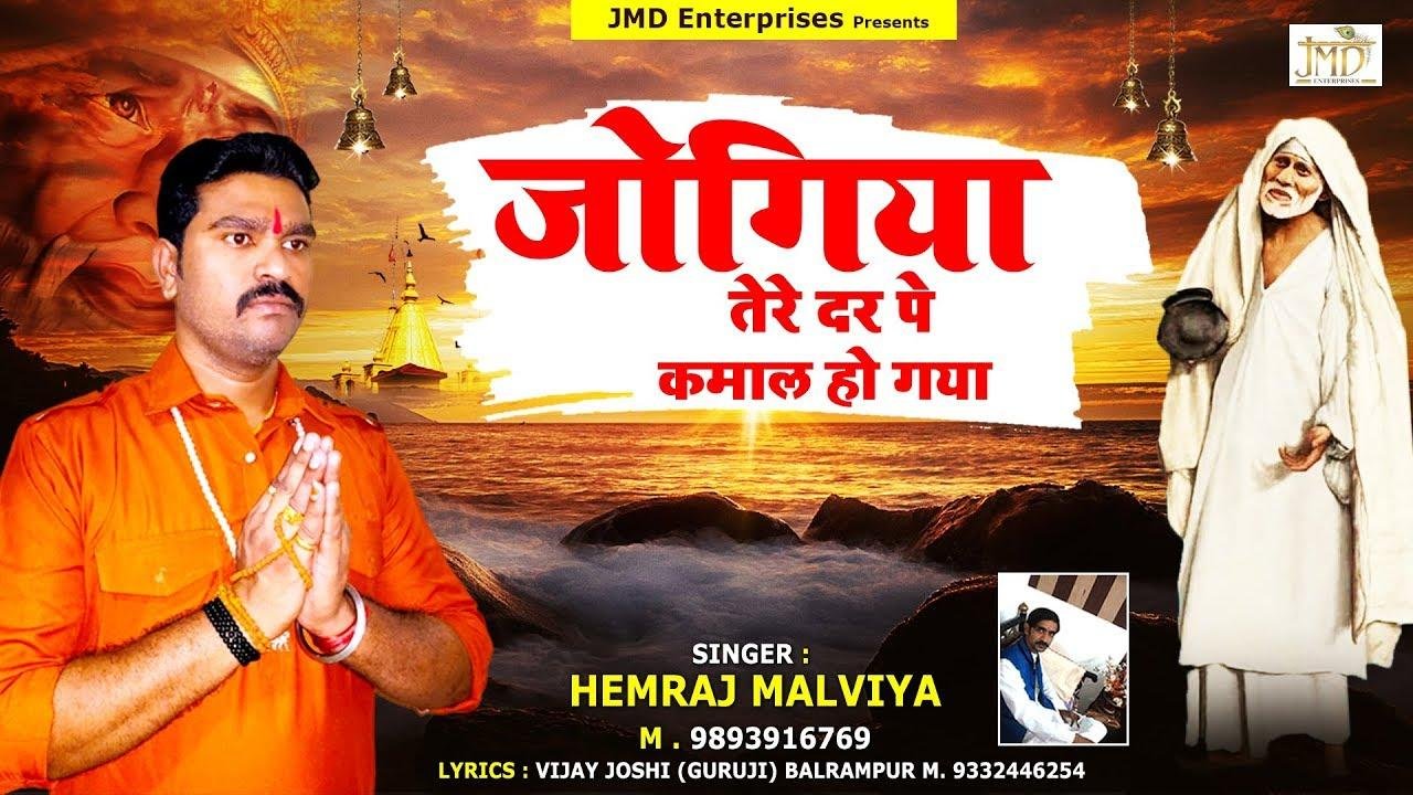 जोगियां तेरे दर पे कमाल हो गया | Lyrics, Video | Sai Bhajans