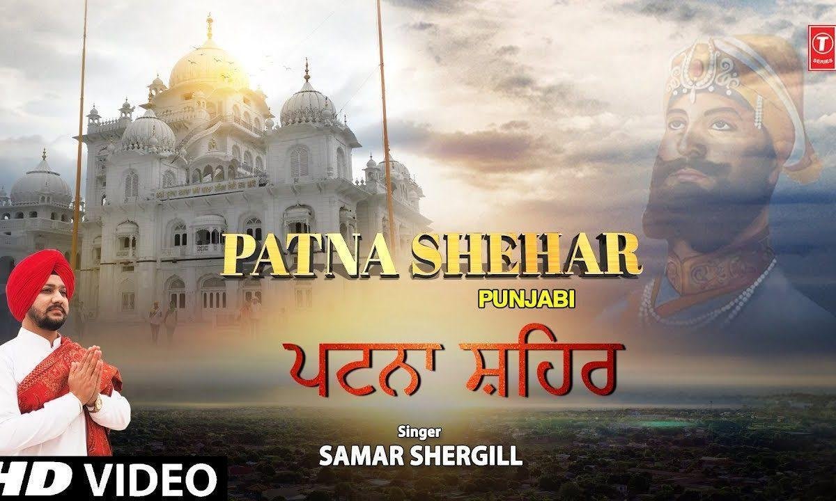 पटने शहर दिया गलियां | Lyrics, Video | Gurudev Bhajans