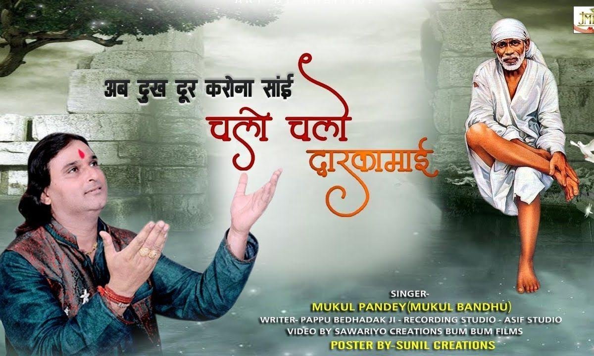 चलो चलो दवारियाँ माई जहा बैठे है साई | Lyrics, Video | Sai Bhajans