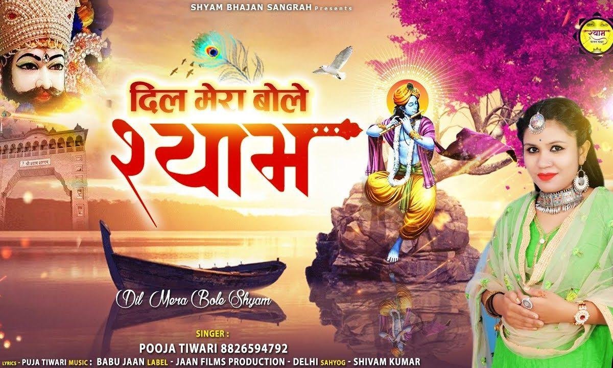 दिल मेरा बोले श्याम | Lyrics, Video | Krishna Bhajans