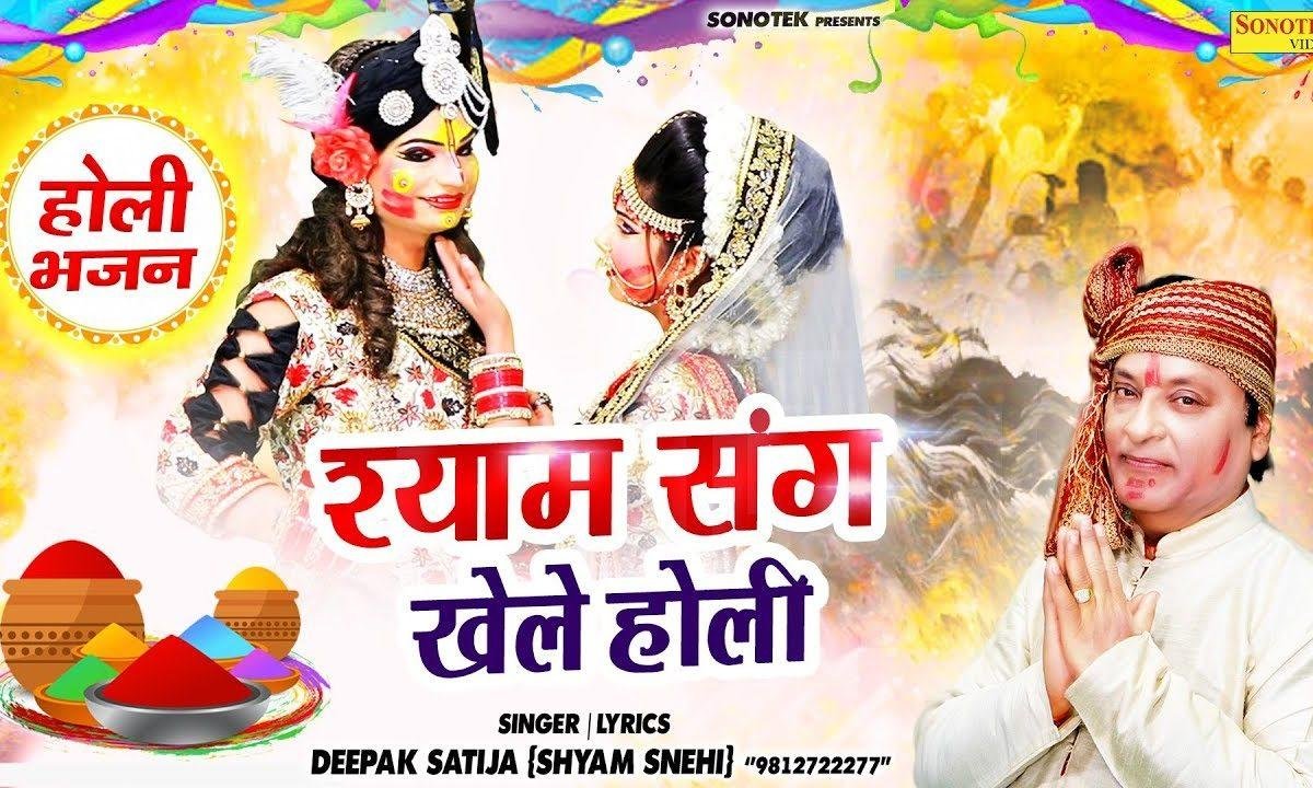 आज हम खेलेंगे होली श्याम के संग | Lyrics, Video | Krishna Bhajans