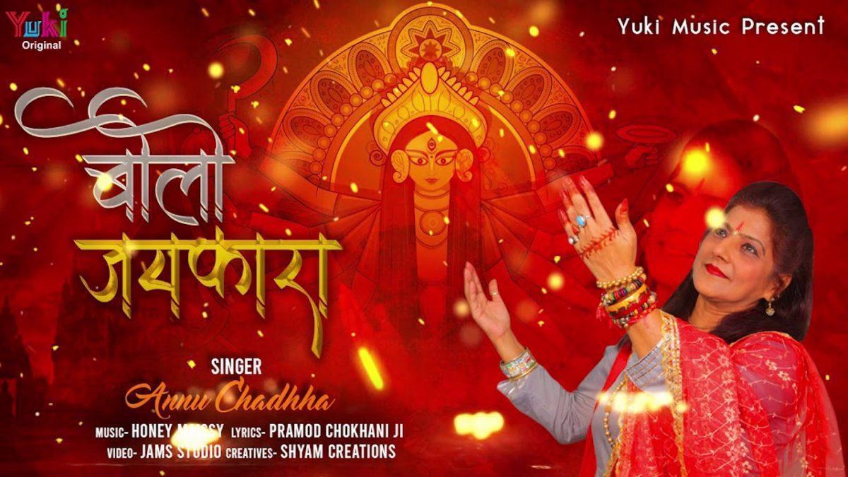 भक्तों के घर आई मैया करने मन की बात लगालो जयकारा | Lyrics, Video | Durga Bhajans
