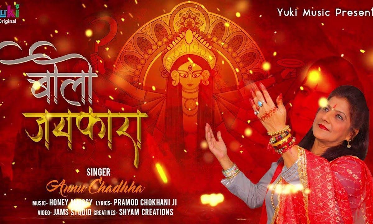 भक्तों के घर आई मैया करने मन की बात लगालो जयकारा | Lyrics, Video | Durga Bhajans