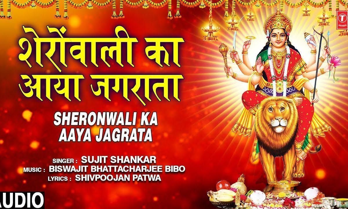 शेरोवाली का आया जगराता | Lyrics, Video | Durga Bhajans