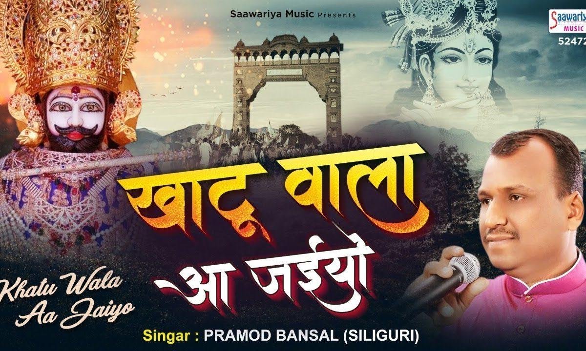 खाटू वाला आ जियो | Lyrics, Video | Khatu Shaym Bhajans