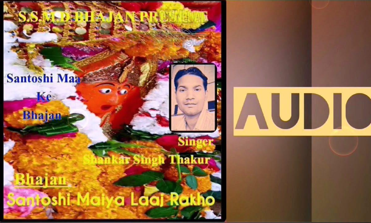 जय जय संतोषी माँ मियाँ मेरी लाज रखो, | Lyrics, Video | Durga Bhajans