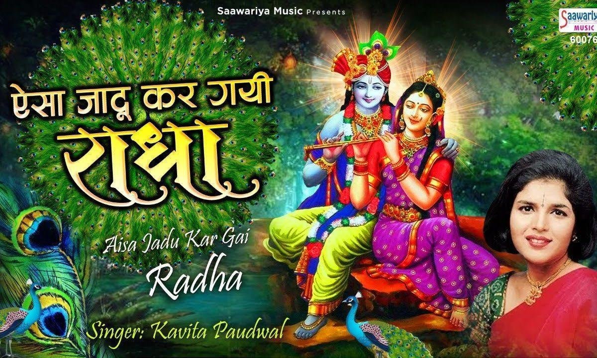 ऐसा जादू कर गयी राधा | Lyrics, Video | Krishna Bhajans