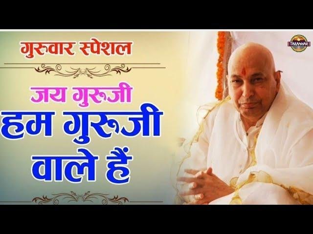 हम गुरु जी वाले है | Lyrics, Video | Gurudev Bhajans