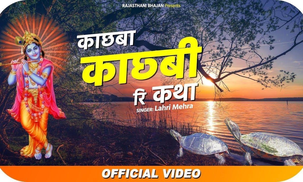 काछबा काछ्बी रि कथा | Lyrics, Video | Miscellaneous Bhajans