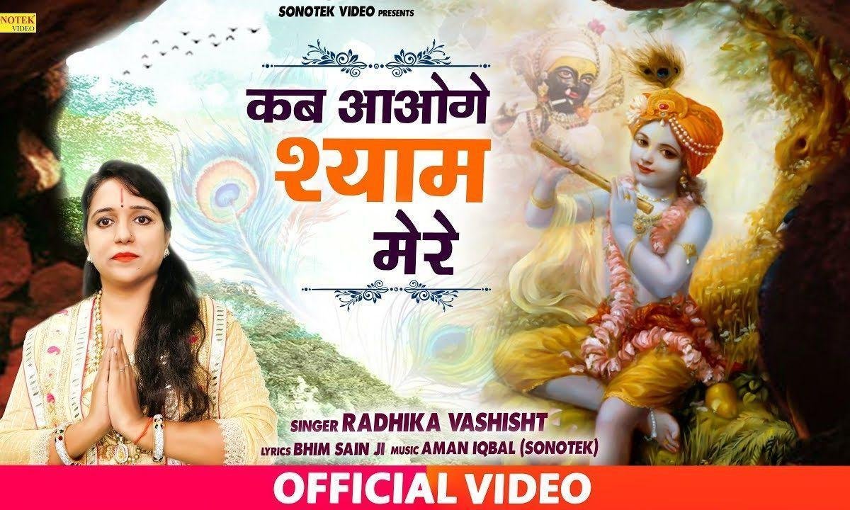 कब आओगे श्याम मेरे | Lyrics, Video | Krishna Bhajans