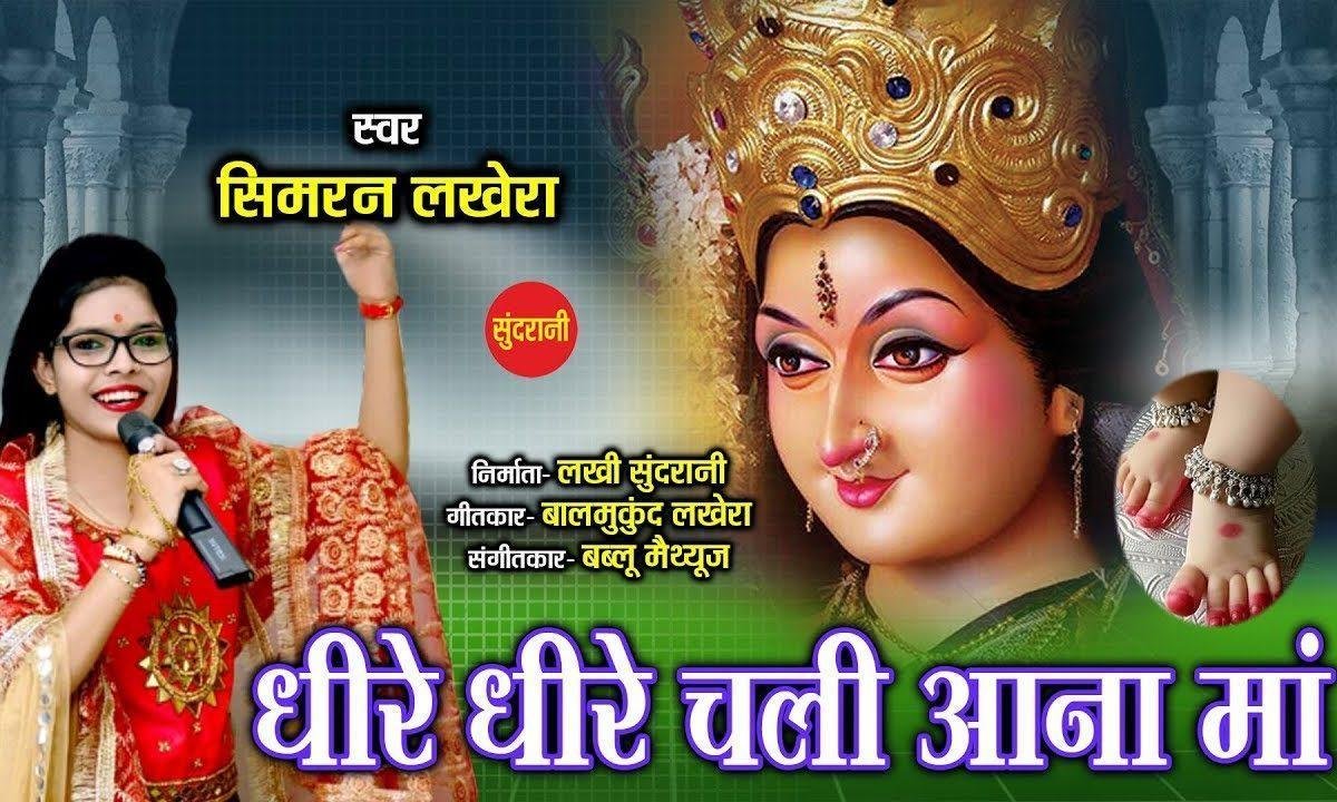 धीरे धीरे चली आना माँ धीरे धीरे | Lyrics, Video | Durga Bhajans