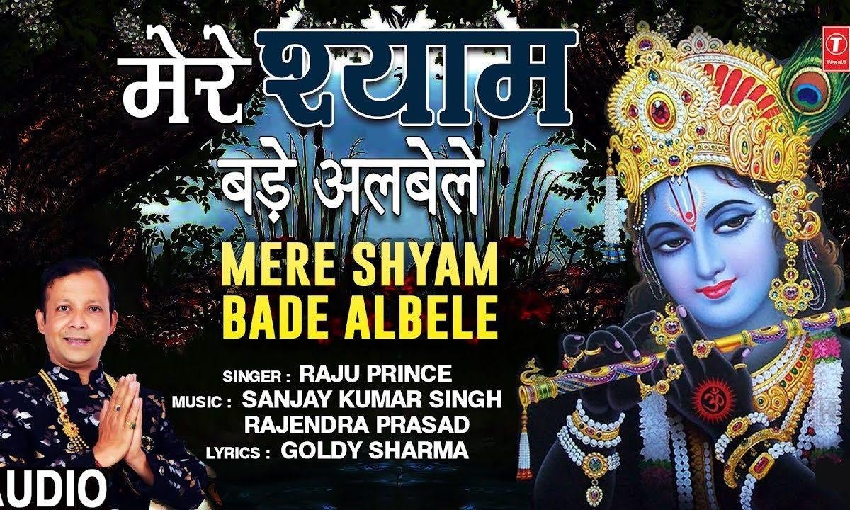 मेरे श्याम बड़े अलबेले राधे रानी संग होली खेले | Lyrics, Video | Krishna Bhajans