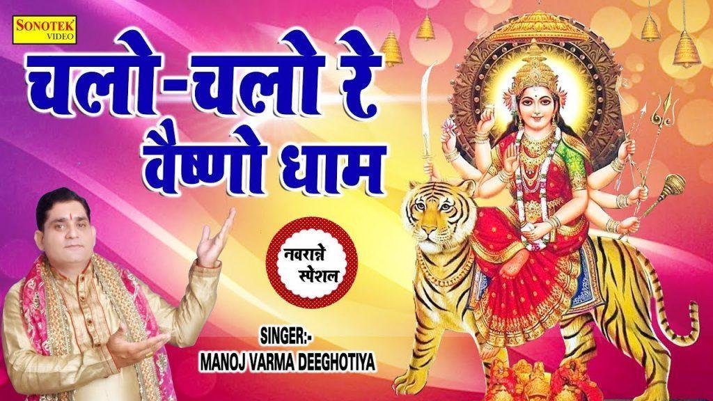 चलो चलो रे वैष्णो धाम संदेशो आयो रे | Lyrics, Video | Durga Bhajans