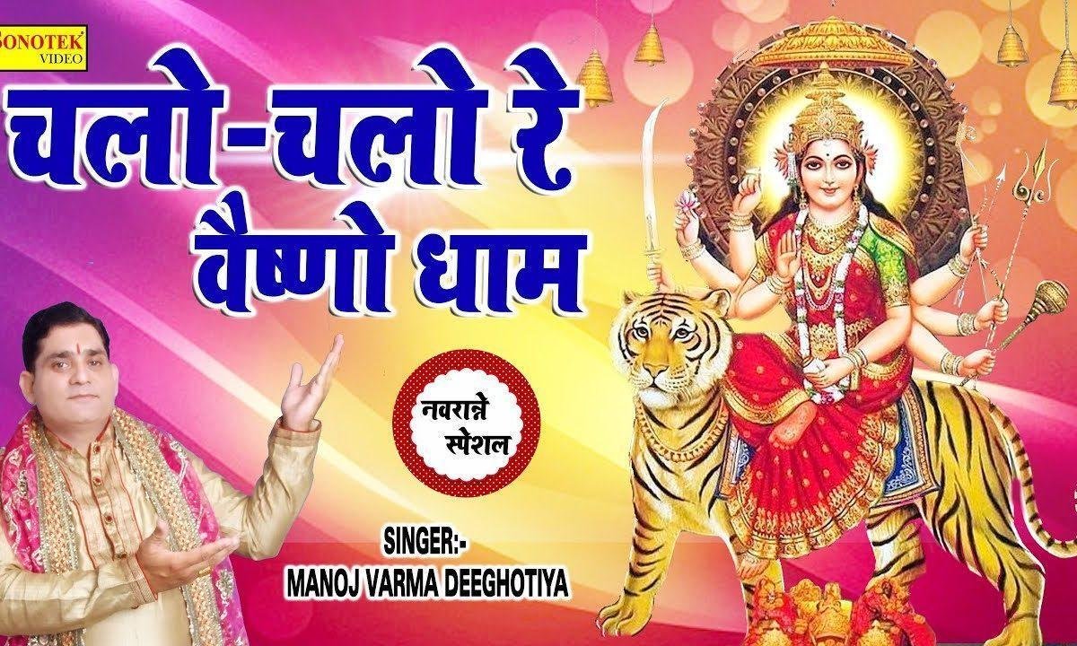 चलो चलो रे वैष्णो धाम संदेशो आयो रे | Lyrics, Video | Durga Bhajans