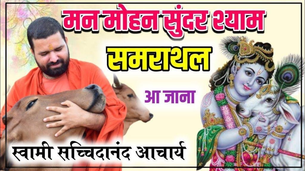मन मोहन सुन्दर श्याम | Lyrics, Video | Krishna Bhajans