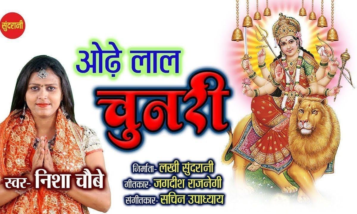 ओडे लाल चुनरी | Lyrics, Video | Durga Bhajans
