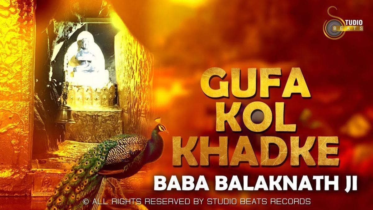 गुफा मोहरे खड़ के | Lyrics, Video | Baba Balak Nath Bhajans